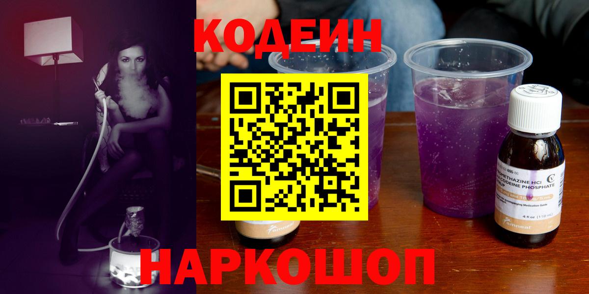 Кодеин Purple Drank  Вход с VPN  Кодеиновый сироп Lean напиток Lean (лин)  Сафоново 