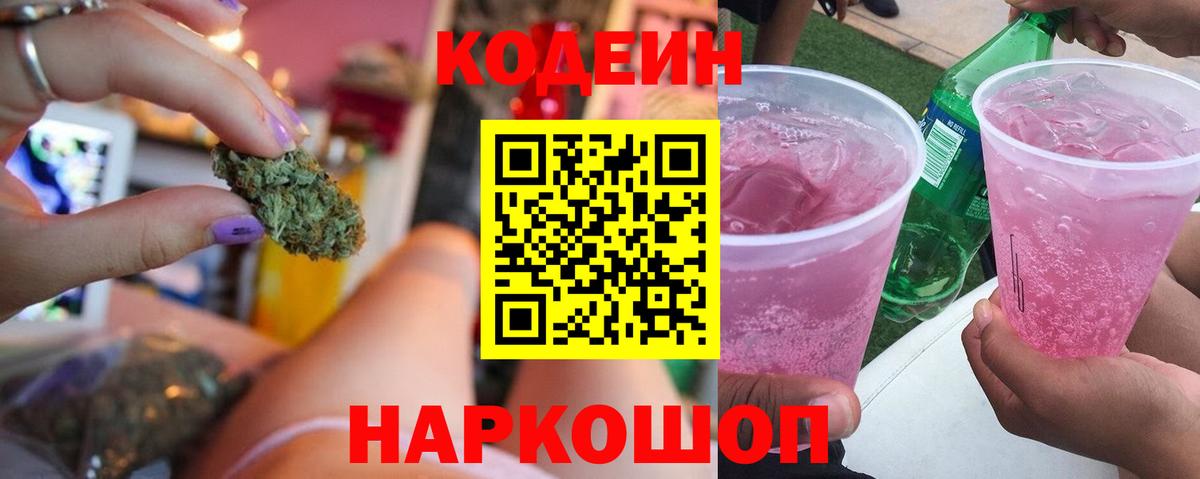 Кодеин Purple Drank Сафоново